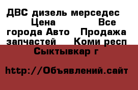 ДВС дизель мерседес 601 › Цена ­ 10 000 - Все города Авто » Продажа запчастей   . Коми респ.,Сыктывкар г.